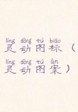 灵动图标(灵动图案)