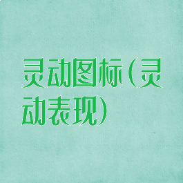 灵动图标(灵动表现)