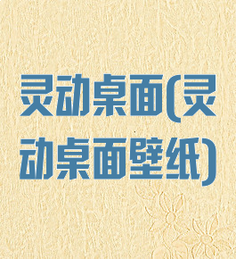 灵动桌面(灵动桌面壁纸)