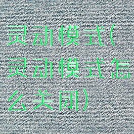 灵动模式(灵动模式怎么关闭)