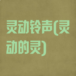 灵动铃声(灵动的灵)