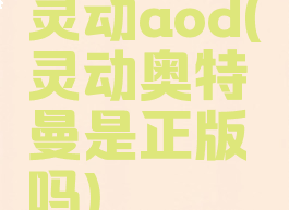 灵动aod(灵动奥特曼是正版吗)