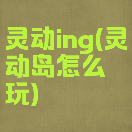 灵动ing(灵动岛怎么玩)