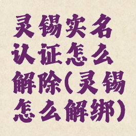 灵锡实名认证怎么解除(灵锡怎么解绑)