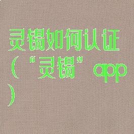 灵锡如何认证(“灵锡”app)