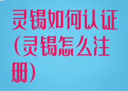 灵锡如何认证(灵锡怎么注册)