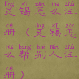 灵锡怎么注册(灵锡怎么帮别人注册)