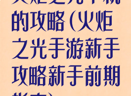 火炬之光单机的攻略(火炬之光手游新手攻略新手前期指南)
