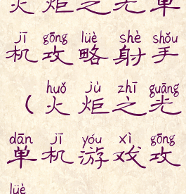 火炬之光单机攻略射手(火炬之光单机游戏攻略)