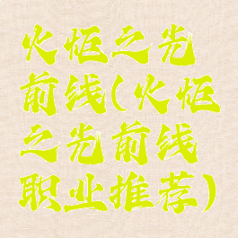 火炬之光前线(火炬之光前线职业推荐)