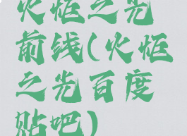 火炬之光前线(火炬之光百度贴吧)