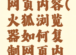 火狐复制网页内容(火狐浏览器如何复制网页内容)