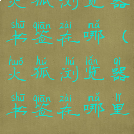 火狐浏览器书签在哪(火狐浏览器书签在哪里)