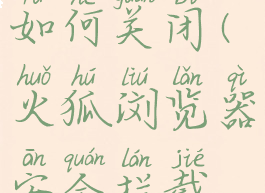 火狐浏览器安全拦截如何关闭(火狐浏览器安全拦截如何关闭安卓)