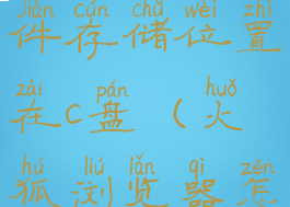 火狐浏览器怎么设置文件存储位置在c盘(火狐浏览器怎么打开文件)