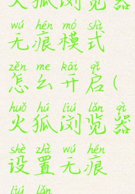 火狐浏览器无痕模式怎么开启(火狐浏览器设置无痕浏览)