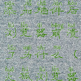 火狐浏览器添加插件后浏览器崩溃了为什么(火狐浏览器加载插件)