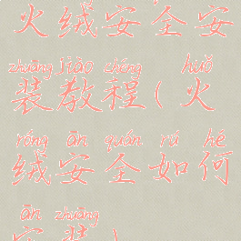 火绒安全安装教程(火绒安全如何安装)