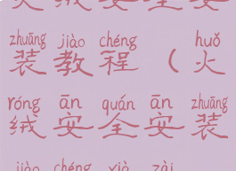 火绒安全安装教程(火绒安全安装教程下载)