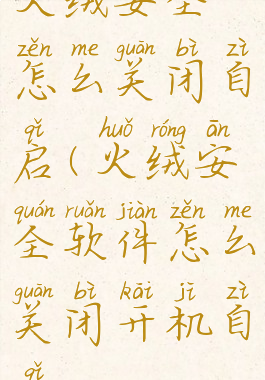 火绒安全怎么关闭自启(火绒安全软件怎么关闭开机自启)