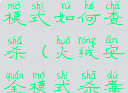 火绒安全模式如何查杀(火绒安全模式杀毒)