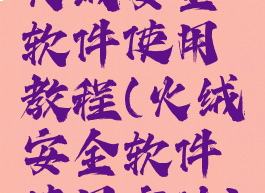 火绒安全软件使用教程(火绒安全软件使用方法)