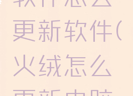 火绒安全软件怎么更新软件(火绒怎么更新电脑软件)