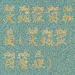 火绒应用加固(火绒应用管理)