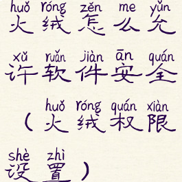 火绒怎么允许软件安全(火绒权限设置)