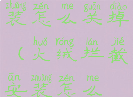 火绒拦截安装怎么关掉(火绒拦截安装怎么取消)