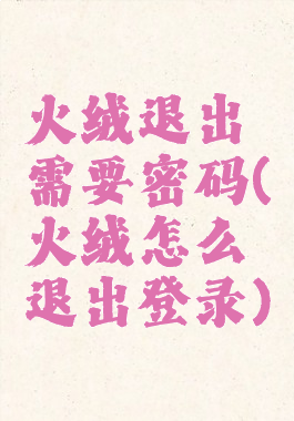 火绒退出需要密码(火绒怎么退出登录)
