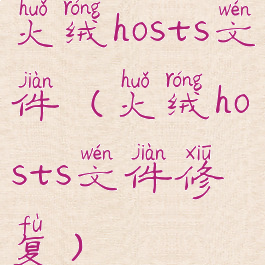火绒hosts文件(火绒hosts文件修复)