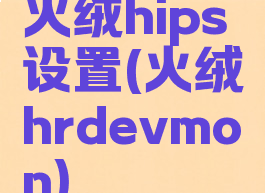火绒hips设置(火绒hrdevmon)