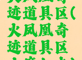 火凤凰奇迹道具区(火凤凰奇迹道具区力魔加点)