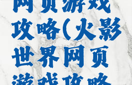 火影世界网页游戏攻略(火影世界网页游戏攻略大全)