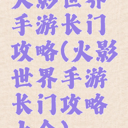 火影世界手游长门攻略(火影世界手游长门攻略大全)