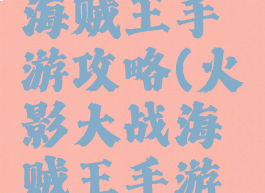 火影大战海贼王手游攻略(火影大战海贼王手游攻略视频)