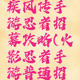 火影忍者疾风传手游忍者招募攻略(火影忍者手游普通招募)