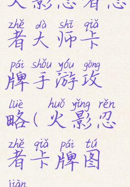 火影忍者忍者大师卡牌手游攻略(火影忍者卡牌图鉴)