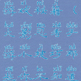 火影忍者小游戏秘籍(火影忍者手游小技巧那些你不知道的事)