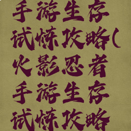 火影忍者手游生存试炼攻略(火影忍者手游生存试炼攻略视频)