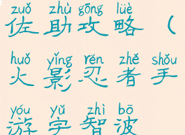 火影忍者手游疾风传佐助攻略(火影忍者手游宇智波佐助疾风传)