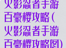 火影忍者手游百豪樱攻略(火影忍者手游百豪樱攻略图)