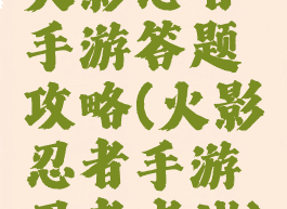 火影忍者手游答题攻略(火影忍者手游忍者考试)