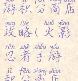 火影忍者手游积分商店攻略(火影忍者手游积分商店攻略视频)