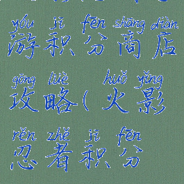 火影忍者手游积分商店攻略(火影忍者积分商城攻略)