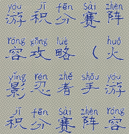 火影忍者手游积分赛阵容攻略(火影忍者手游积分赛阵容攻略最新)