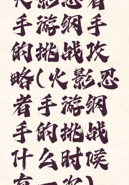 火影忍者手游纲手的挑战攻略(火影忍者手游纲手的挑战什么时候有一次)