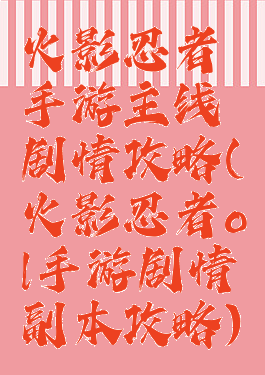 火影忍者手游主线剧情攻略(火影忍者ol手游剧情副本攻略)