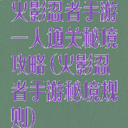 火影忍者手游一人通关秘境攻略(火影忍者手游秘境规则)